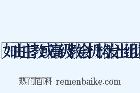 如由主教或高级教会机构发出组词是什么意思的图片